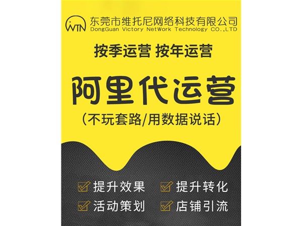 东莞深圳阿里巴巴诚信通运营托管您不知道的一些事情