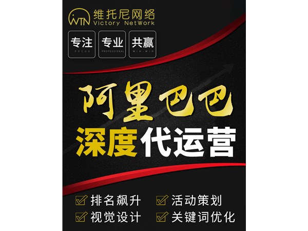 东莞深圳阿里巴巴诚信通：1688代运营公司和渠道商哪个靠谱？