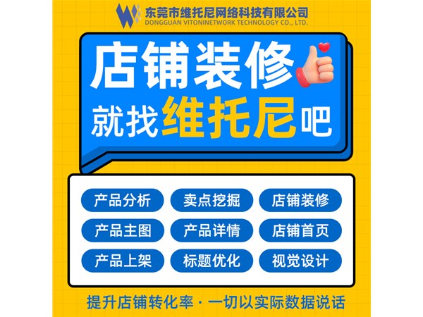  东莞1688代运营公司-东莞可靠1688代运营公司-维托尼网络公司